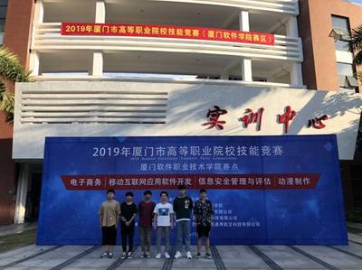 百舸爭(zhēng)流千帆競(jìng) 借海揚(yáng)帆奮者先——2019年廈門(mén)市高等職業(yè)院校技能競(jìng)賽獲獎(jiǎng)喜報(bào)